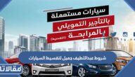 شروط عبداللطيف جميل لتقسيط السيارات وخطوات تقديم الطلب