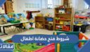 شروط فتح حضانة اطفال في السعودية 2026 – 1448