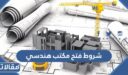 شروط فتح مكتب هندسي في السعودية 1448