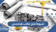 شروط فتح مكتب هندسي في السعودية 1447