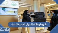 شروط وظائف الاحوال المدنية للنساء