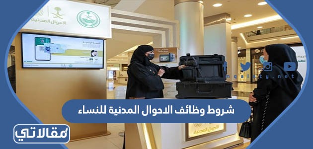 شروط وظائف الاحوال المدنية للنساء
