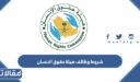 شروط وظائف هيئة حقوق الانسان السعودية 1448