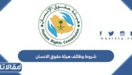 شروط وظائف هيئة حقوق الانسان السعودية 1447