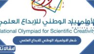 شعار الاولمبياد الوطني للابداع العلمي