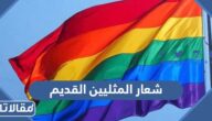 ما هو شعار المثليين القديم