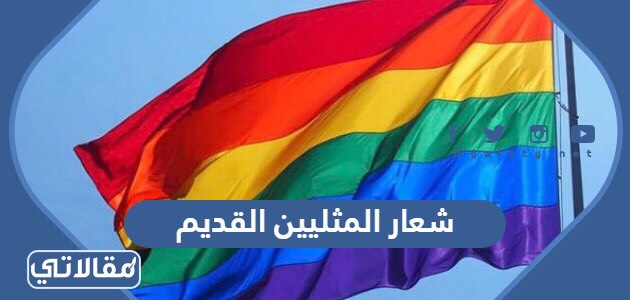 شعار المثليين القديم