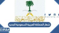 صور شعار المملكة العربية السعودية الجديد