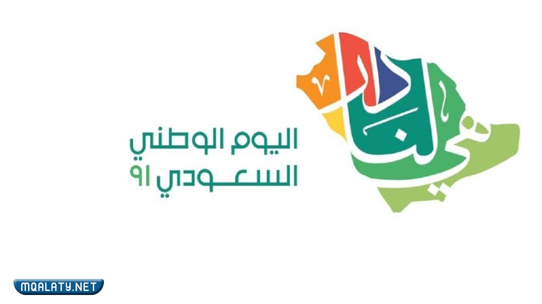 شعار اليوم الوطني 92