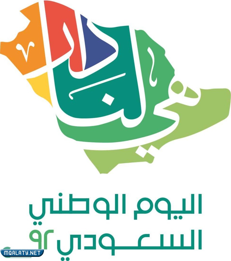 شعار اليوم الوطني 92
