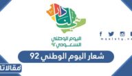 شعار اليوم الوطني 92 pdf