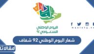 شعار اليوم الوطني 92 شفاف ومفرغ بدقة عالية