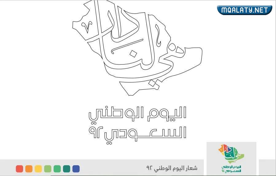 شعار اليوم الوطني هي لنا دار للتلوين