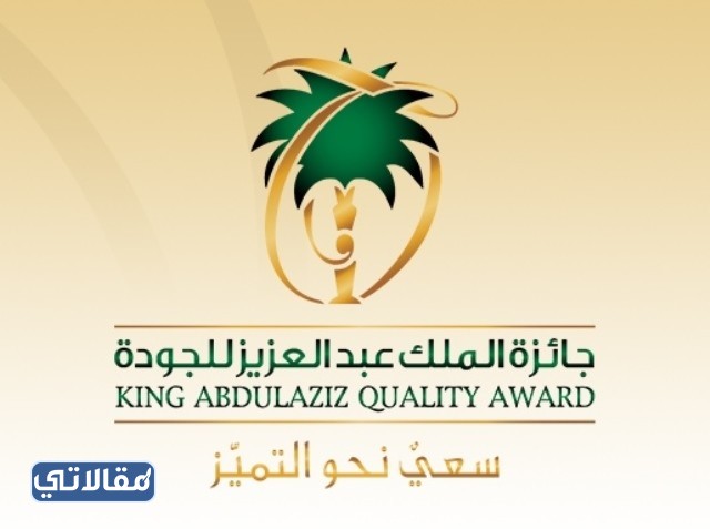 شعار جائزة الملك عبدالعزيز للجودة