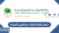 شعار جائزة الملك عبدالعزيز للجودة