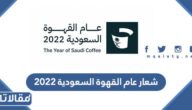 شعار عام القهوة السعودية 2025