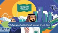 شعار هي لنا دار هوية اليوم الوطني السعودي ال 92