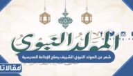شعر عن المولد النبوي الشريف يصلح للإذاعة المدرسية