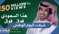 أجدد شيلات اليوم الوطني السعودي 95