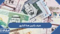 حقيقة صرف راتبين هذا الشهر في السعودية 1444