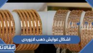 صور أشكال غوايش ذهب لازوردى 2025