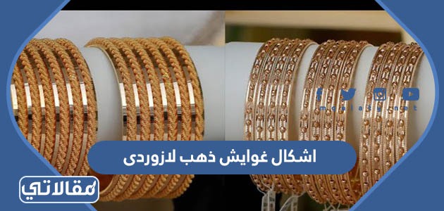 اشكال غوايش ذهب لازوردى