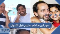 صور ابن هشام سليم قبل التحول