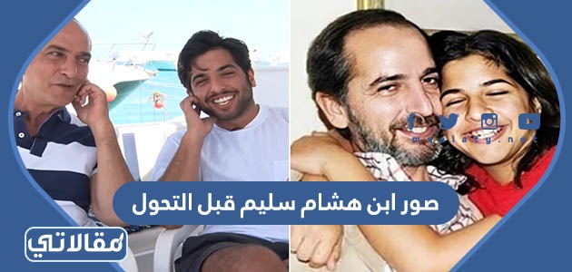 صور ابن هشام سليم قبل التحول
