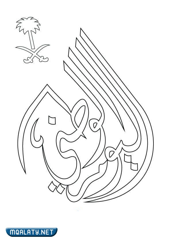 صور رسومات اليوم الوطني السعودي