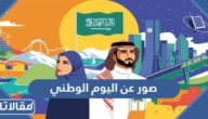 اجمل صور عن اليوم الوطني للمملكة 1447 – 2025