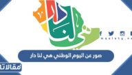 صور عن اليوم الوطني هي لنا دار 92 جديدة