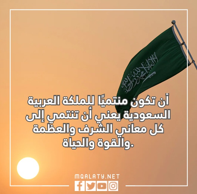 صور عن عبارات عن الانتماء للوطن السعودي