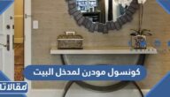 صور كونسول مودرن لمدخل البيت