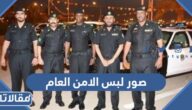 صور لبس الامن العام السعودي 1447