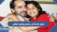 صور هشام سليم وهو صغير