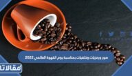صور ورمزيات وخلفيات بمناسبة يوم القهوة العالمي 2025
