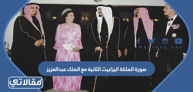 صورة الملكة اليزابيث الثانية مع الملك عبدالعزيز
