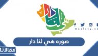صوره هي لنا دار شعار اليوم الوطني 92 بجودة عالية