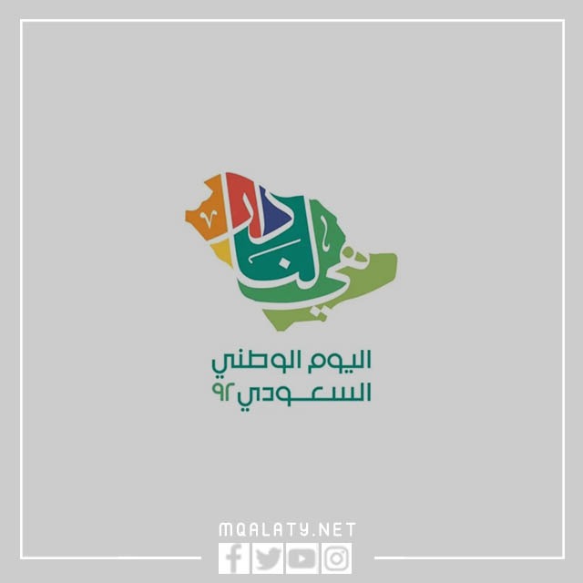صوره هي لنا دار شعار اليوم الوطني 92 بجودة عالية