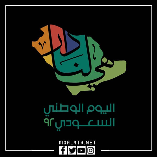 صوره هي لنا دار شعار اليوم الوطني 92 بجودة عالية
