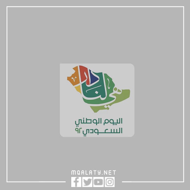 صوره هي لنا دار شعار اليوم الوطني 92 بجودة عالية