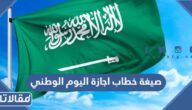 صيغة خطاب اجازة اليوم الوطني