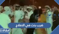 فيديو ضرب بنت في الافلاج خلال احتفالات اليوم الوطني