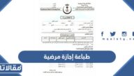 خطوات طباعة إجازة مرضية من تطبيق صحتي