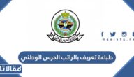 طريقة طباعة تعريف بالراتب الحرس الوطني 1447