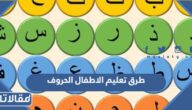 طرق تعليم الاطفال الحروف مجربة