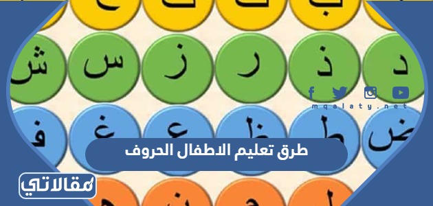 طرق تعليم الاطفال الحروف