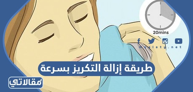 طريقة إزالة التكريز بسرعة