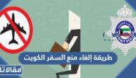 طريقة إلغاء منع السفر الكويت