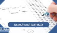 طريقة اختبار القدرة المعرفية ونسبة النجاح في الاختبار
